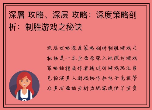 深層 攻略、深层 攻略：深度策略剖析：制胜游戏之秘诀