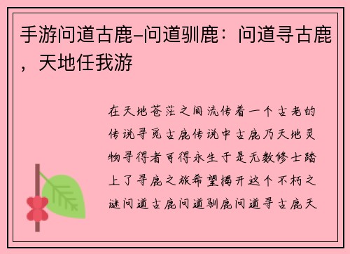 手游问道古鹿-问道驯鹿：问道寻古鹿，天地任我游