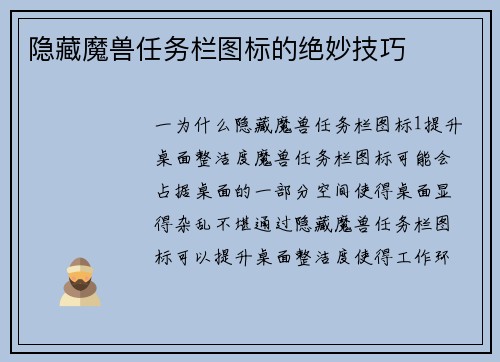 隐藏魔兽任务栏图标的绝妙技巧