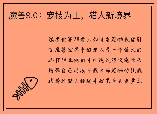 魔兽9.0：宠技为王，猎人新境界
