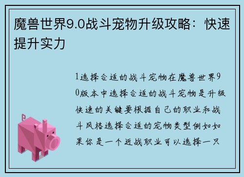 魔兽世界9.0战斗宠物升级攻略：快速提升实力