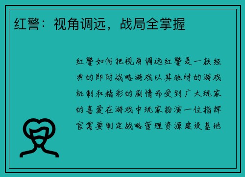 红警：视角调远，战局全掌握