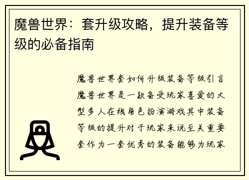 魔兽世界：套升级攻略，提升装备等级的必备指南