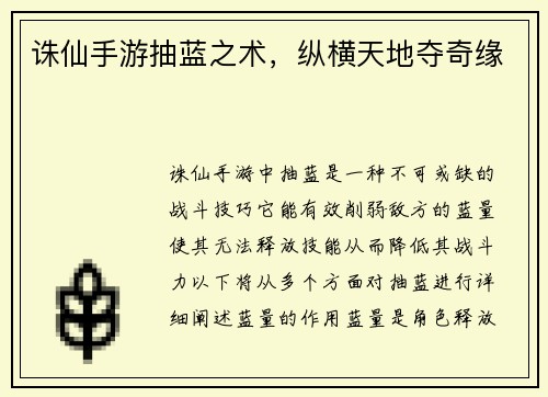 诛仙手游抽蓝之术，纵横天地夺奇缘