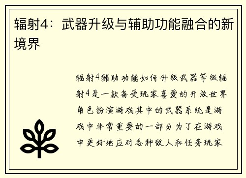 辐射4：武器升级与辅助功能融合的新境界
