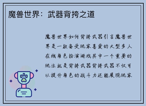 魔兽世界：武器背挎之道
