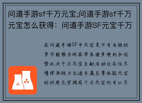 问道手游sf千万元宝;问道手游sf千万元宝怎么获得：问道手游SF元宝千万巨献，打造专属至尊体验