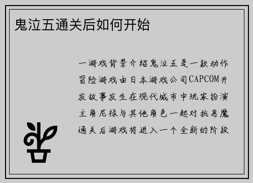 鬼泣五通关后如何开始