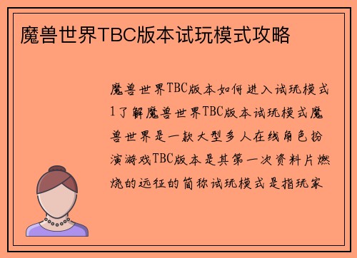 魔兽世界TBC版本试玩模式攻略