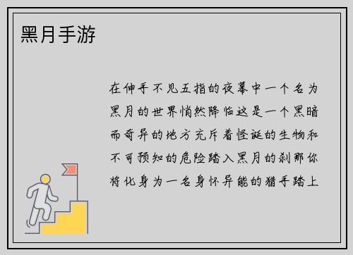 黑月手游