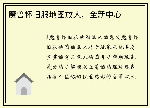 魔兽怀旧服地图放大，全新中心