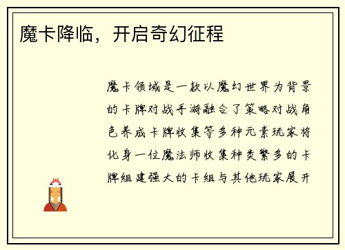 魔卡降临，开启奇幻征程