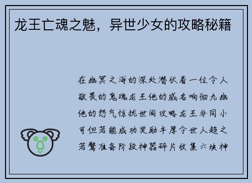 龙王亡魂之魅，异世少女的攻略秘籍