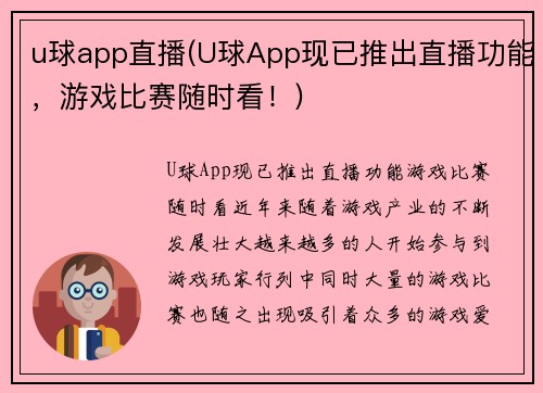 u球app直播(U球App现已推出直播功能，游戏比赛随时看！)