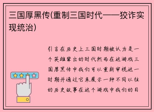 三国厚黑传(重制三国时代——狡诈实现统治) 三国厚黑传(重制三国时代——狡诈实现统治)