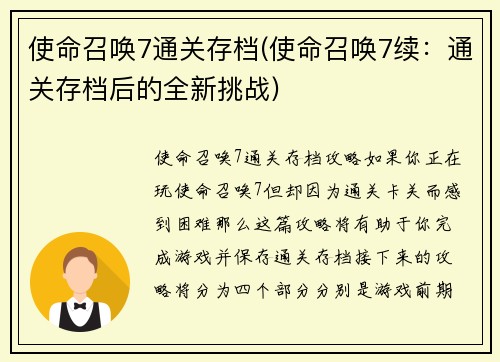 使命召唤7通关存档(使命召唤7续：通关存档后的全新挑战)