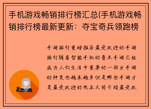 手机游戏畅销排行榜汇总(手机游戏畅销排行榜最新更新：夺宝奇兵领跑榜首！)