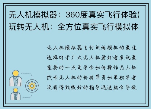 无人机模拟器：360度真实飞行体验(玩转无人机：全方位真实飞行模拟体验)