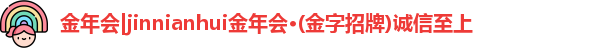 金年会 金字招牌诚信至上